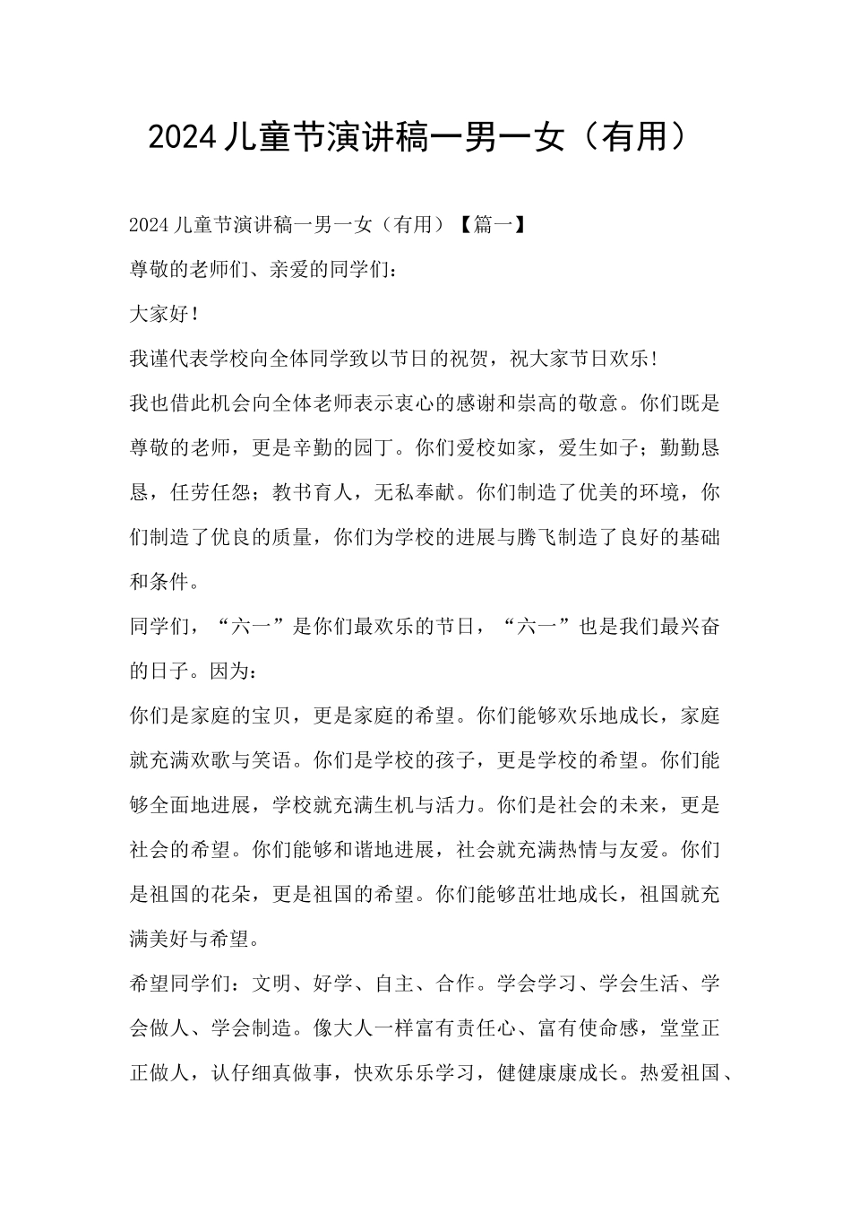 2024儿童节演讲稿一男一女_第1页