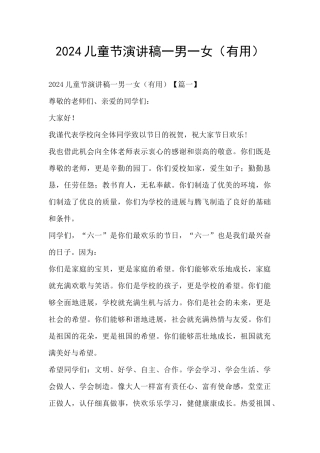 2024儿童节演讲稿一男一女