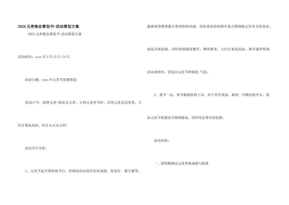 2024元宵晚会策划书_第1页