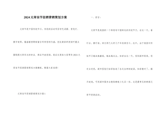 2024元宵佳节促销营销策划方案