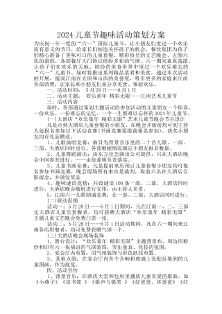 2024儿童节趣味活动策划方案