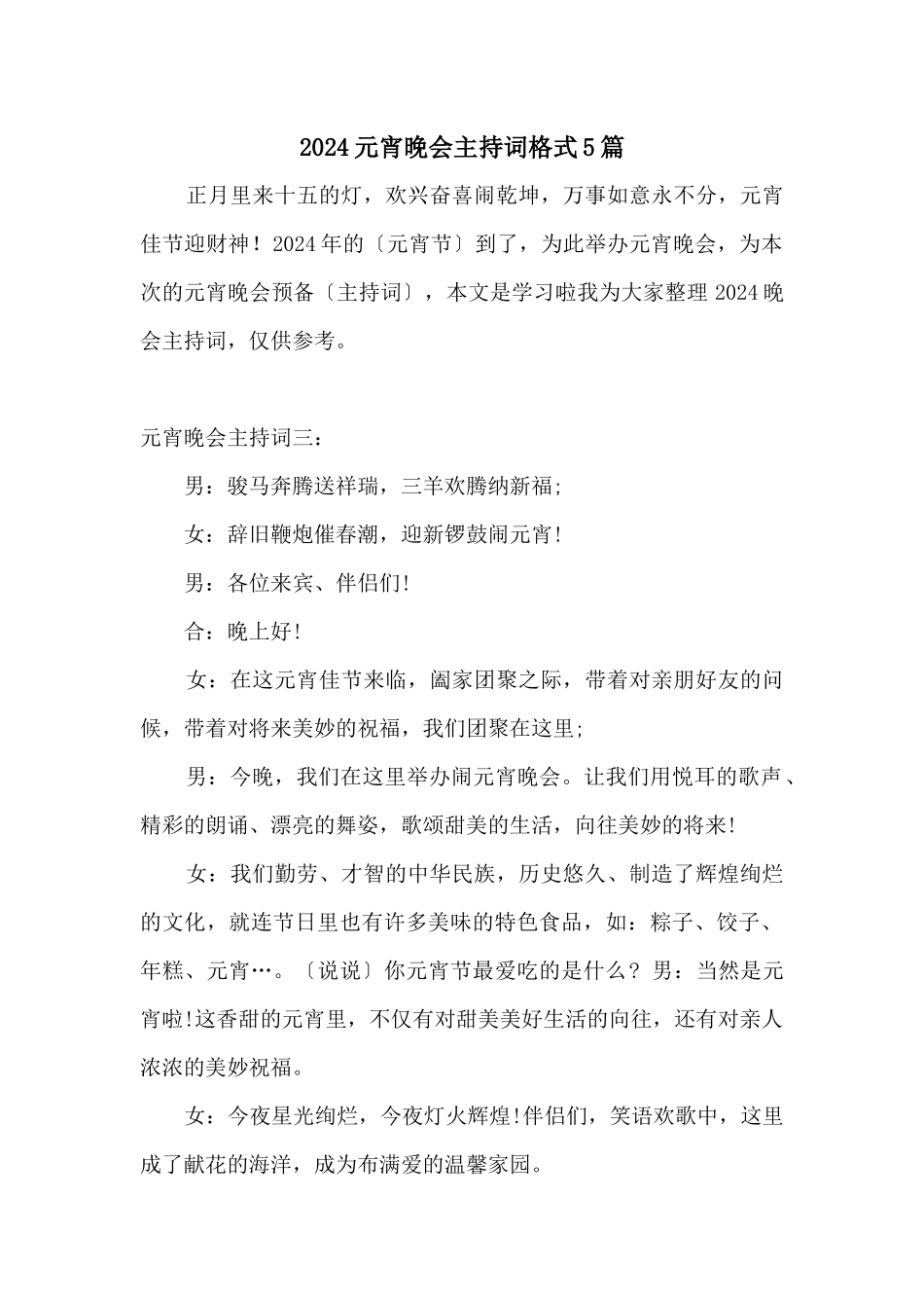 2024元宵晚会主持词格式5篇_第1页