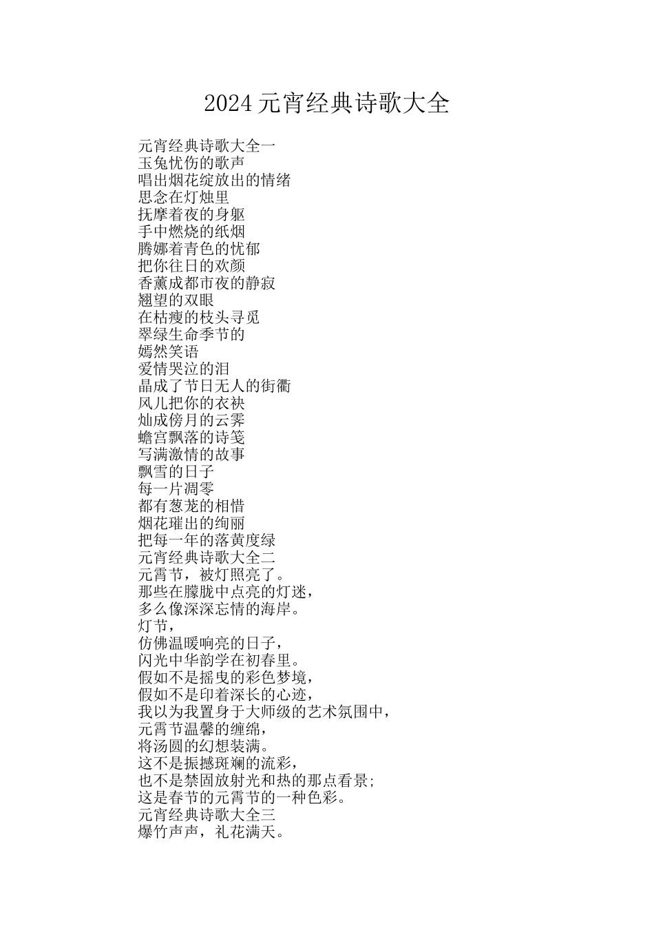 2024元宵经典诗歌大全_第1页