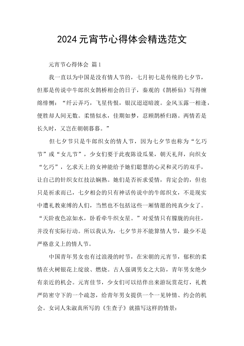 2024元宵节心得体会精选范文_第1页