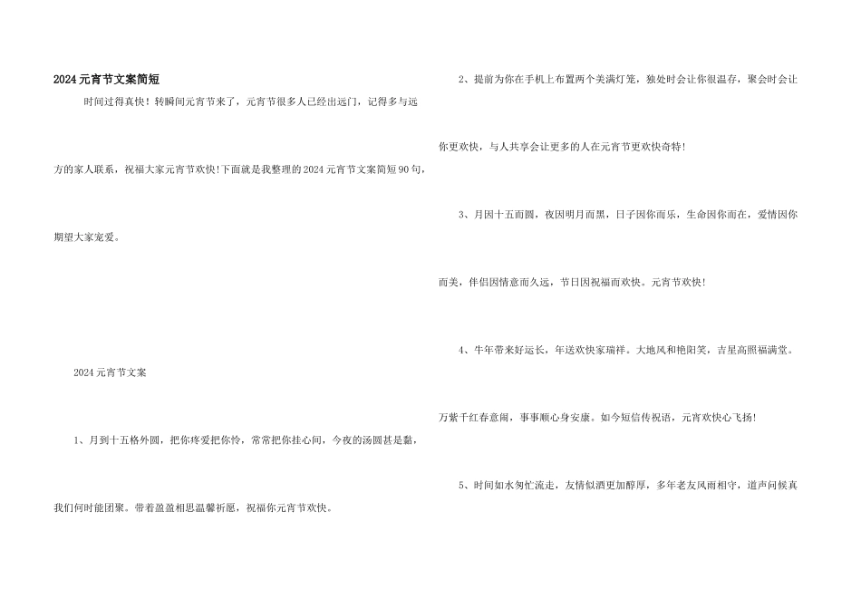 2024元宵节文案简短_第1页