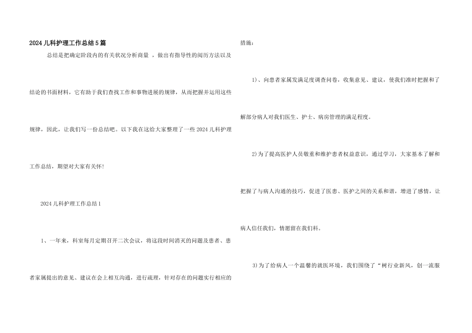 2024儿科护理工作总结5篇_第1页