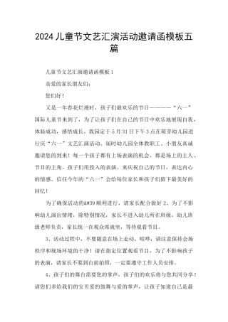 2024儿童节文艺汇演活动邀请函模板五篇