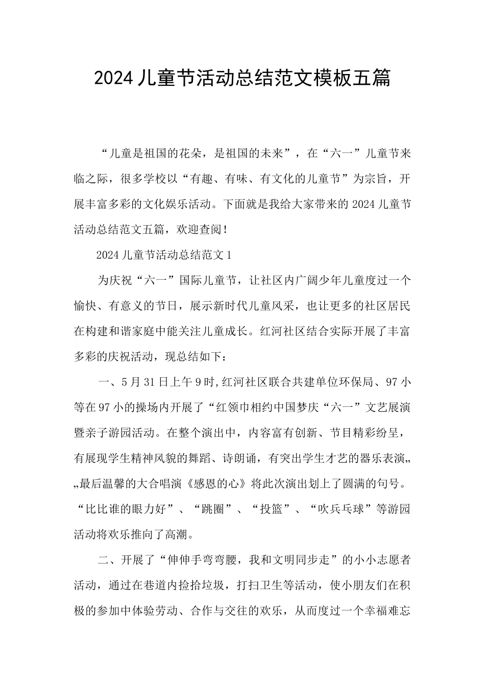 2024儿童节活动总结范文模板五篇_第1页