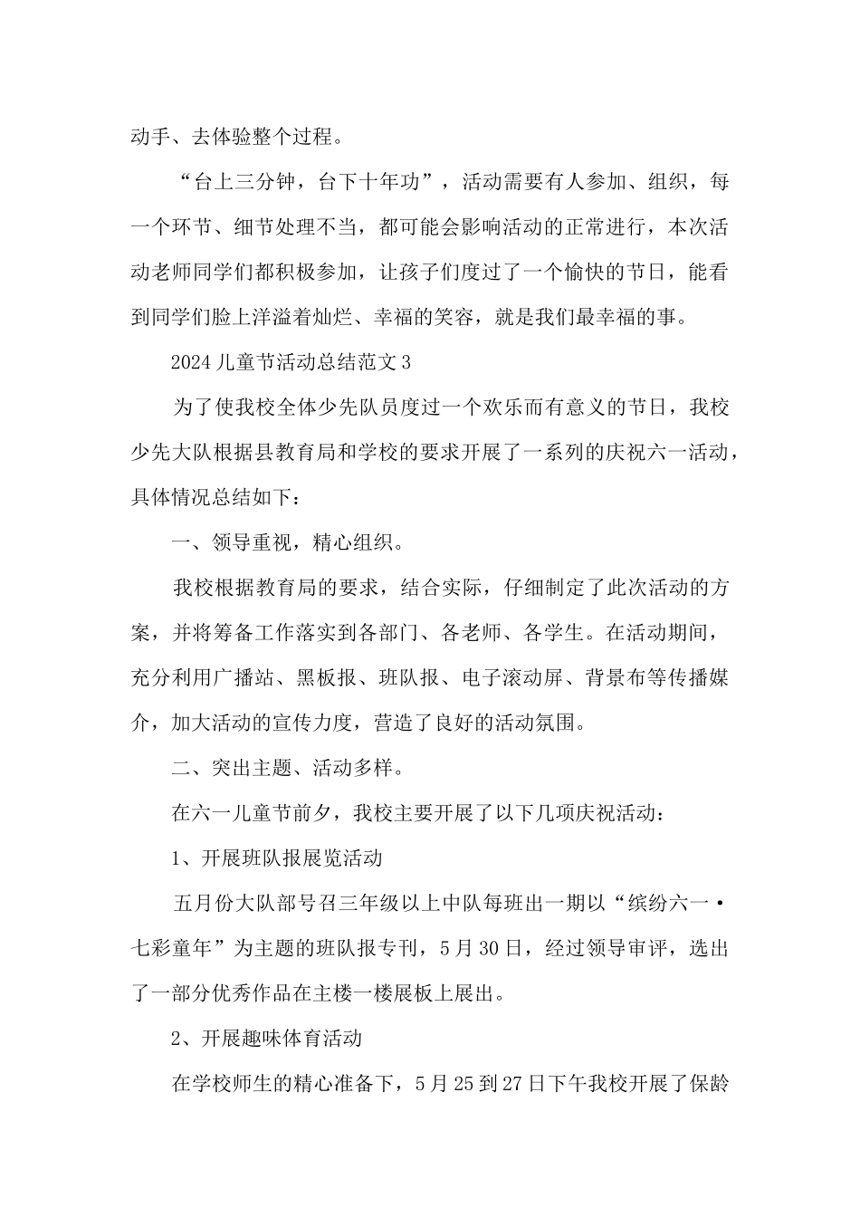 2024儿童节活动总结范文模板五篇_第3页