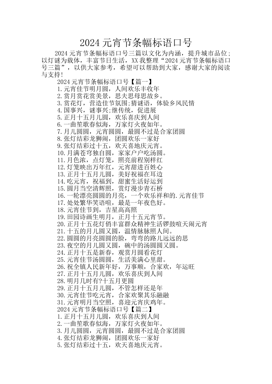 2024元宵节条幅标语口号_第1页