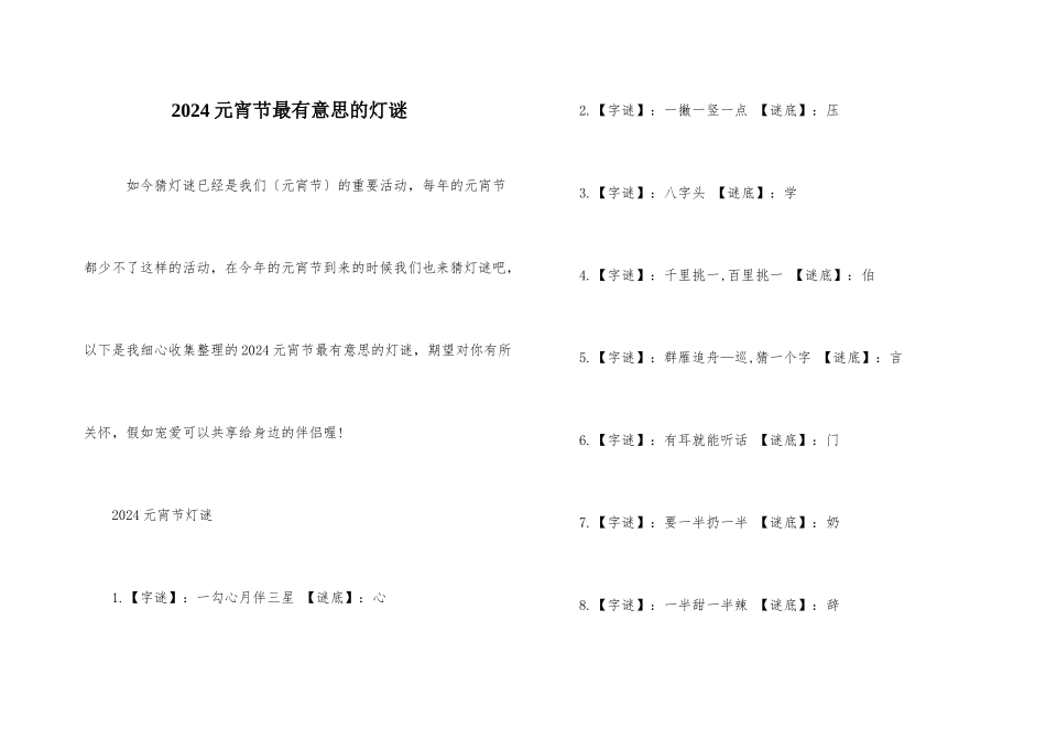 2024元宵节最有意思的灯谜_第1页