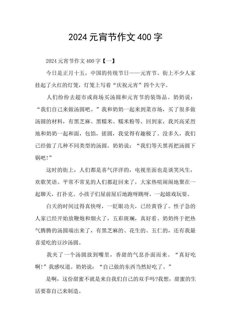 2024元宵节作文400字_第1页