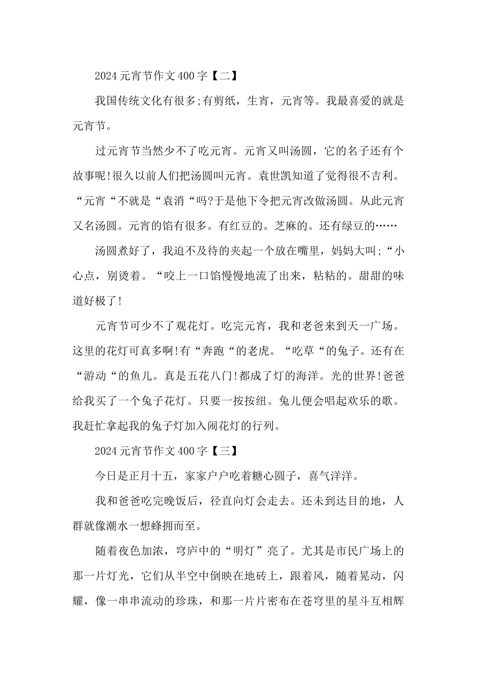 2024元宵节作文400字_第2页