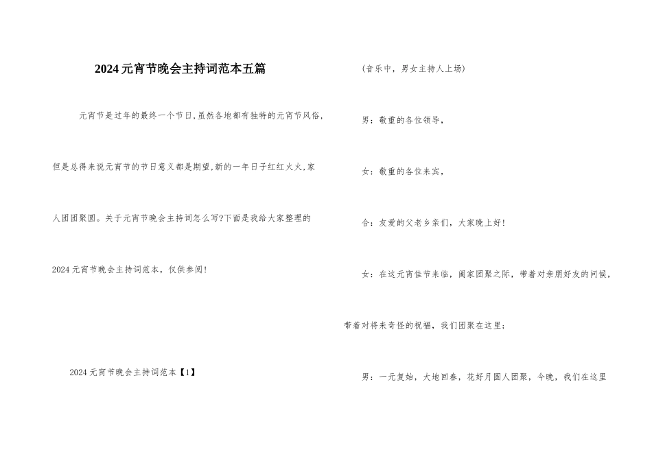 2024元宵节晚会主持词范本五篇_第1页