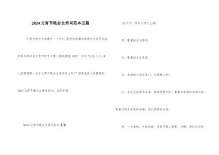 2024元宵节晚会主持词范本五篇