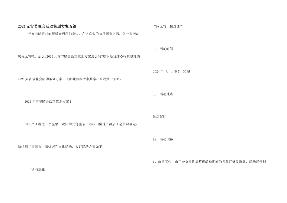 2024元宵节晚会活动策划方案五篇_第1页