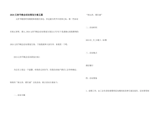 2024元宵节晚会活动策划方案五篇