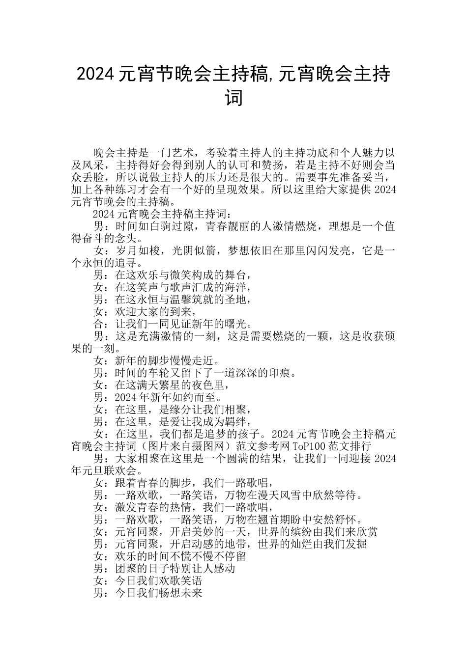 2024元宵节晚会主持稿_第1页