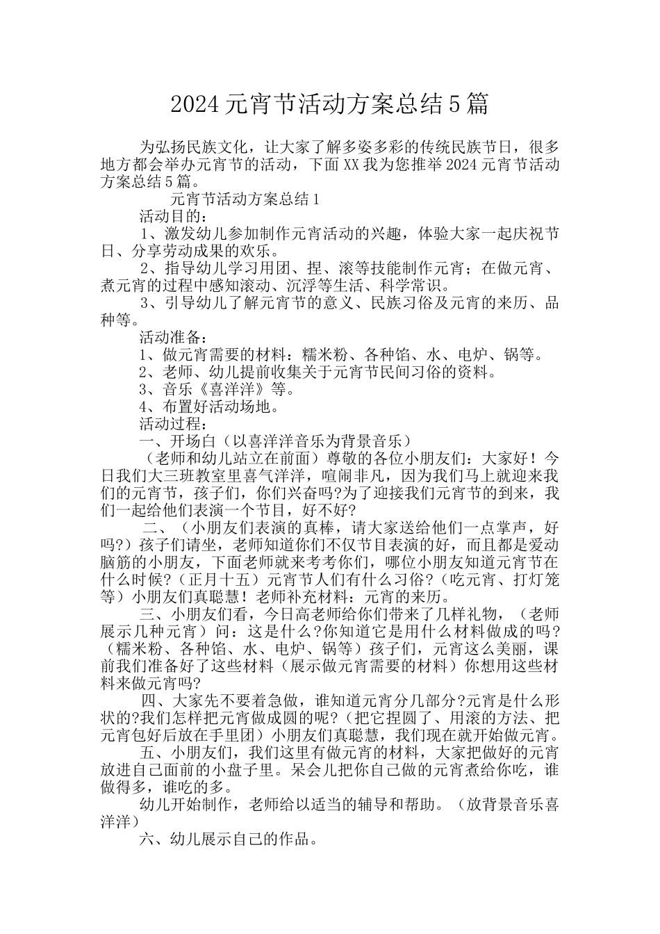 2024元宵节活动方案总结5篇_第1页