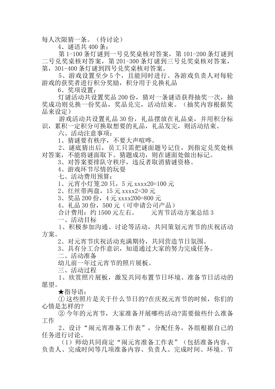 2024元宵节活动方案总结5篇_第3页