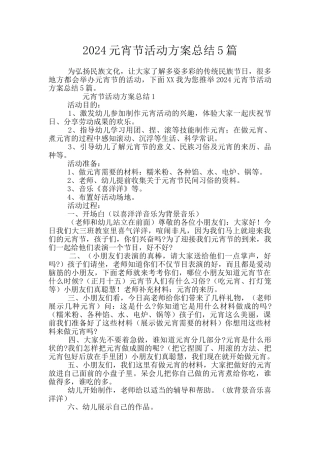 2024元宵节活动方案总结5篇
