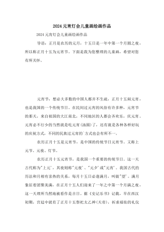 2024元宵灯会儿童画绘画作品