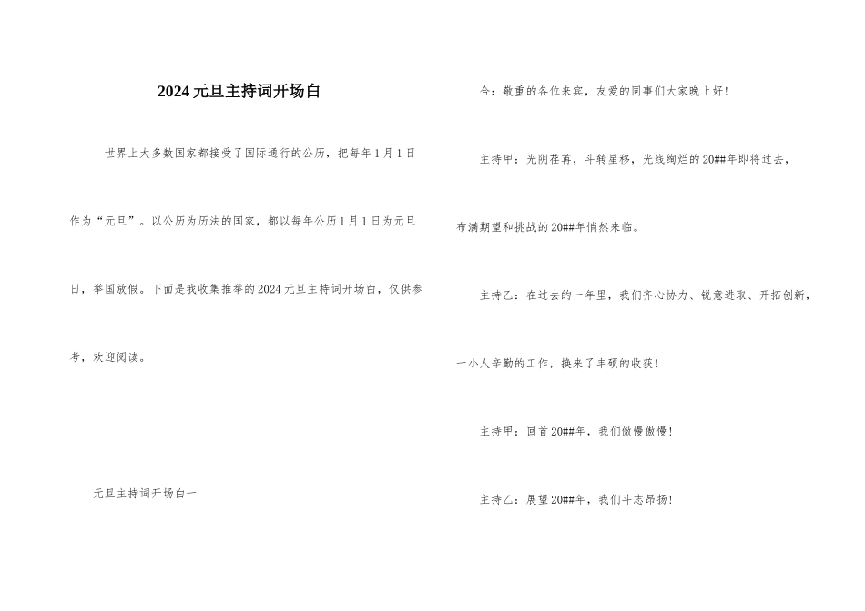 2024元旦主持词开场白_第1页
