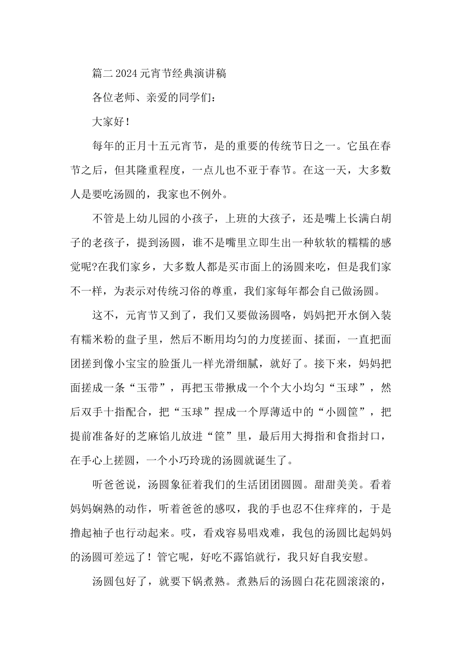 2024元宵节经典演讲稿范文汇编五篇_第2页