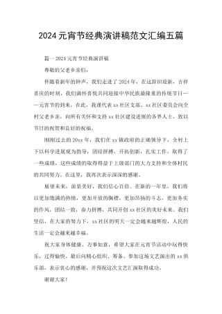 2024元宵节经典演讲稿范文汇编五篇