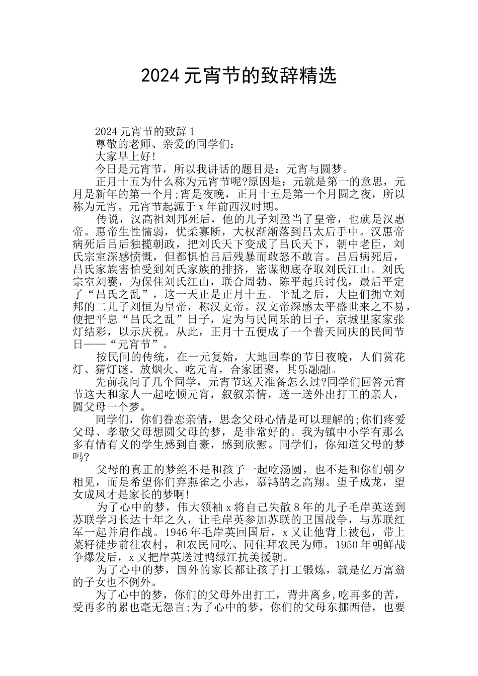 2024元宵节的致辞精选_第1页