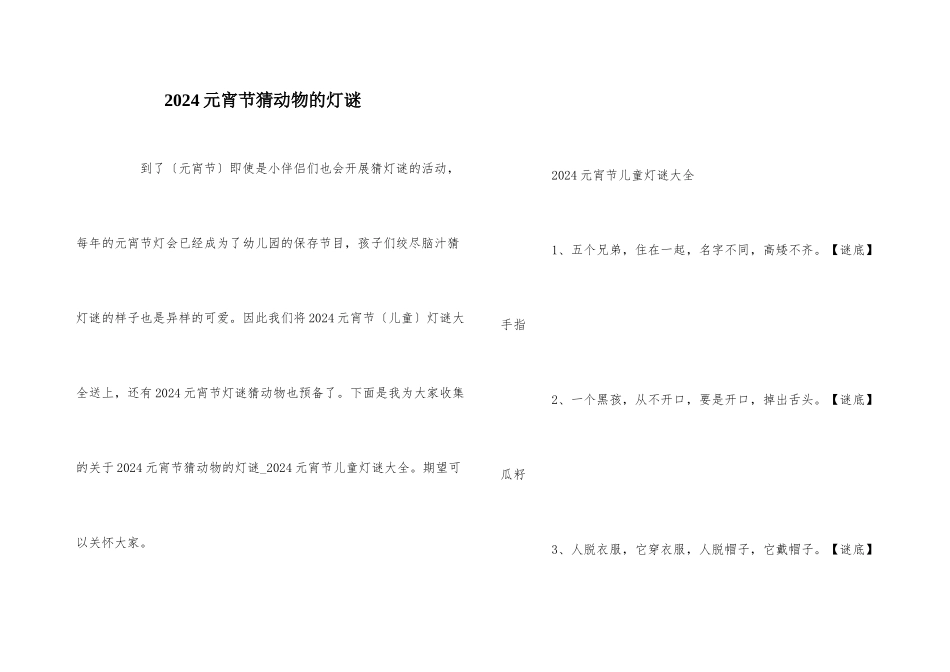 2024元宵节猜动物的灯谜_第1页