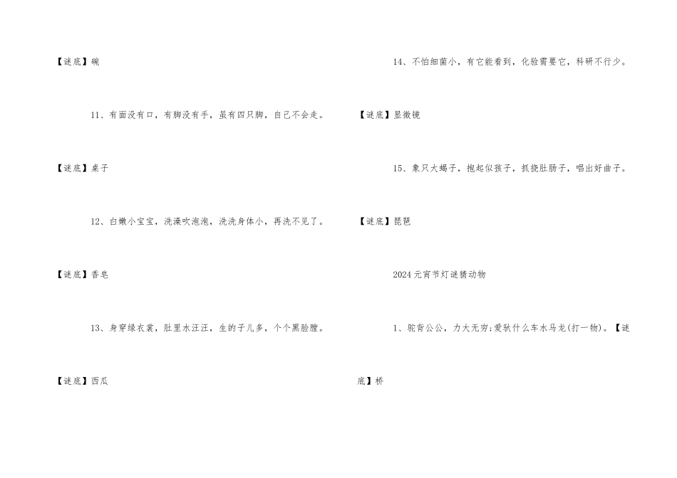 2024元宵节猜动物的灯谜_第3页