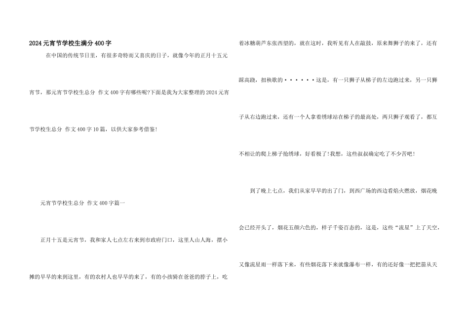2024元宵节小学生满分400字_第1页