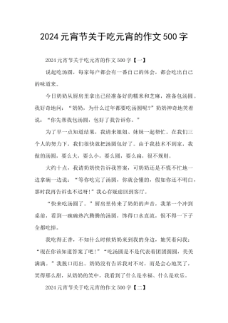 2024元宵节关于吃元宵的作文500字