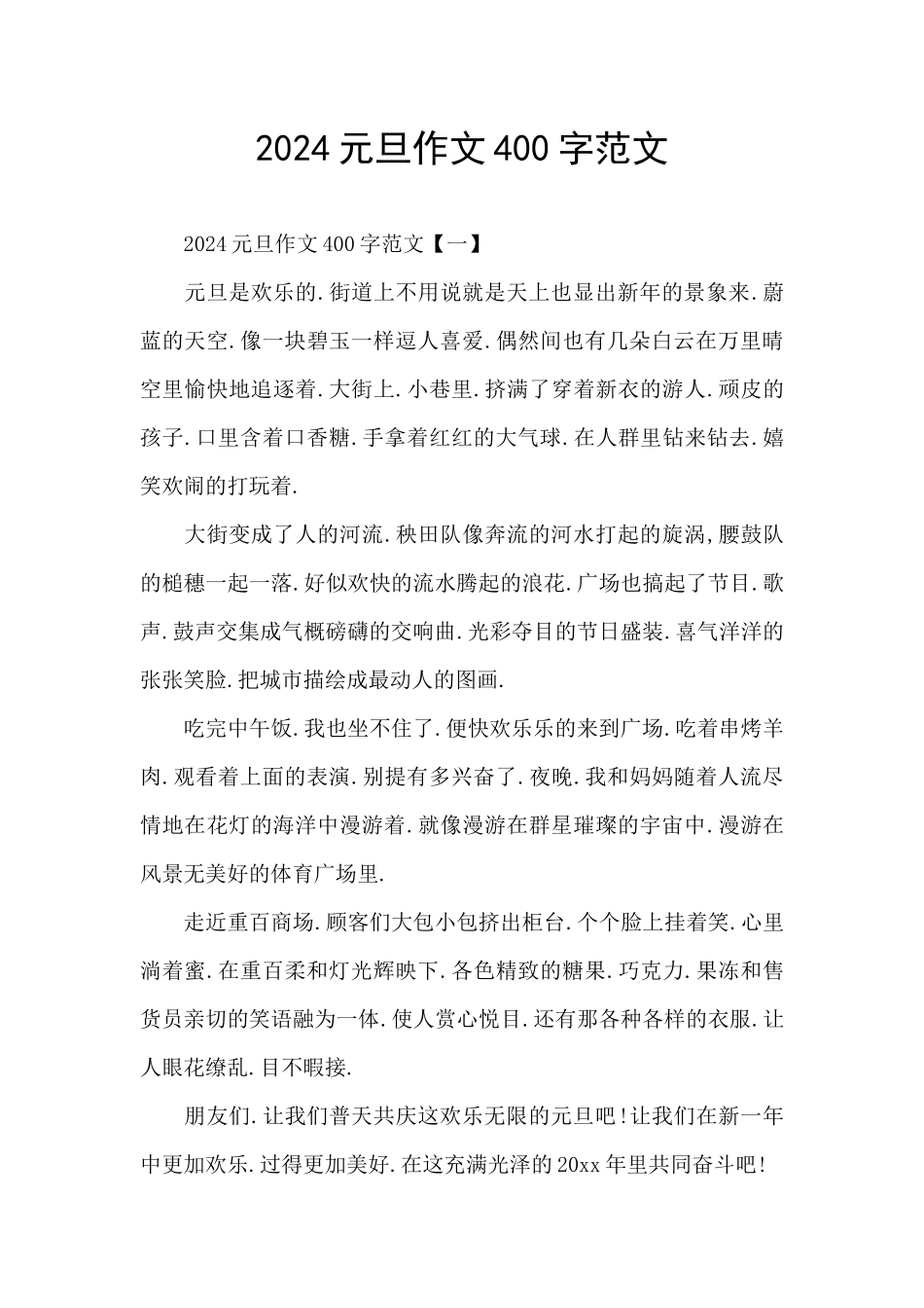 2024元旦作文400字范文_第1页