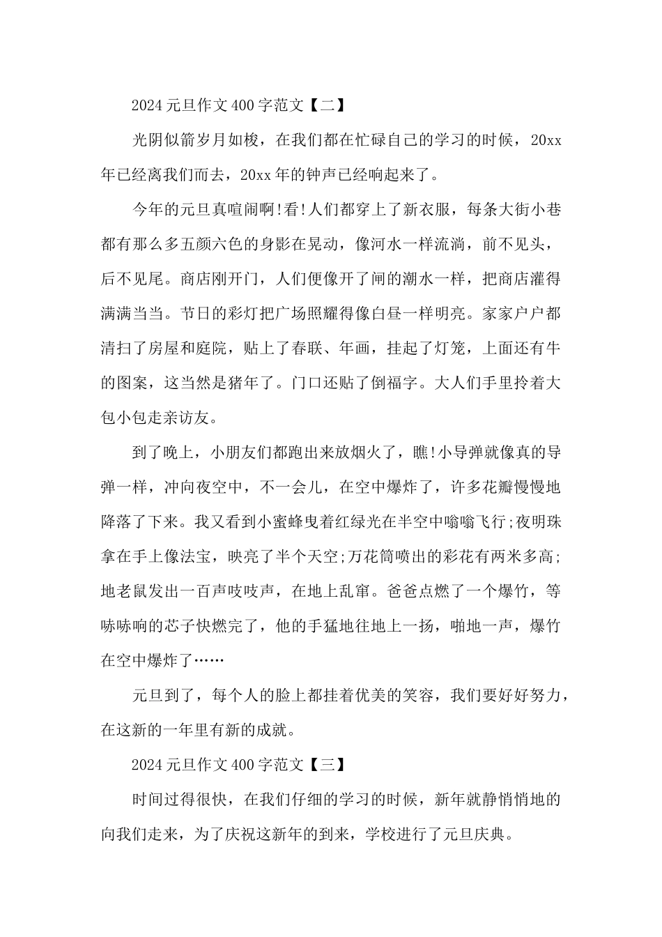 2024元旦作文400字范文_第2页