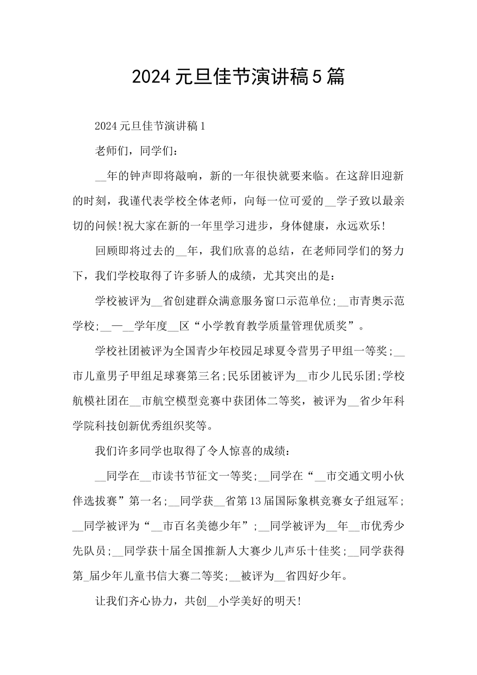 2024元旦佳节演讲稿5篇_第1页