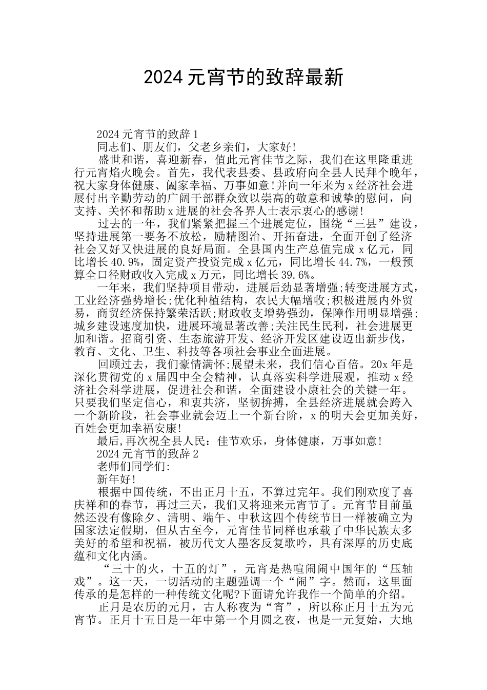 2024元宵节的致辞最新_第1页