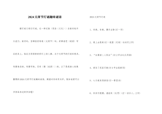 2024元宵节灯谜趣味谜语
