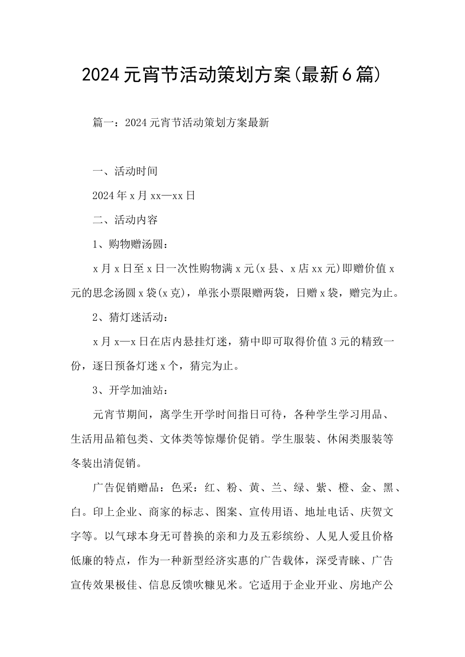 2024元宵节活动策划方案_第1页