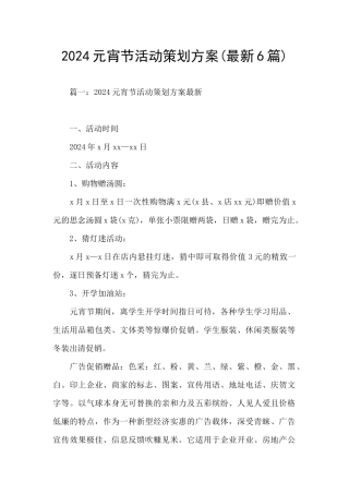 2024元宵节活动策划方案
