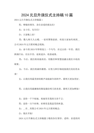 2024元旦升旗仪式主持稿10篇