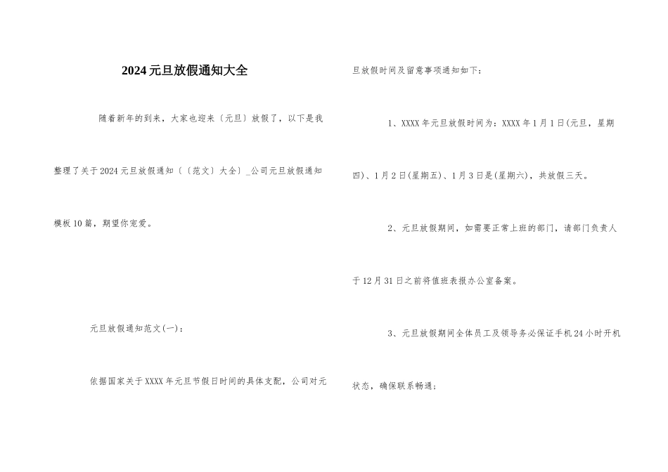 2024元旦放假通知大全_第1页