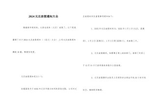 2024元旦放假通知大全