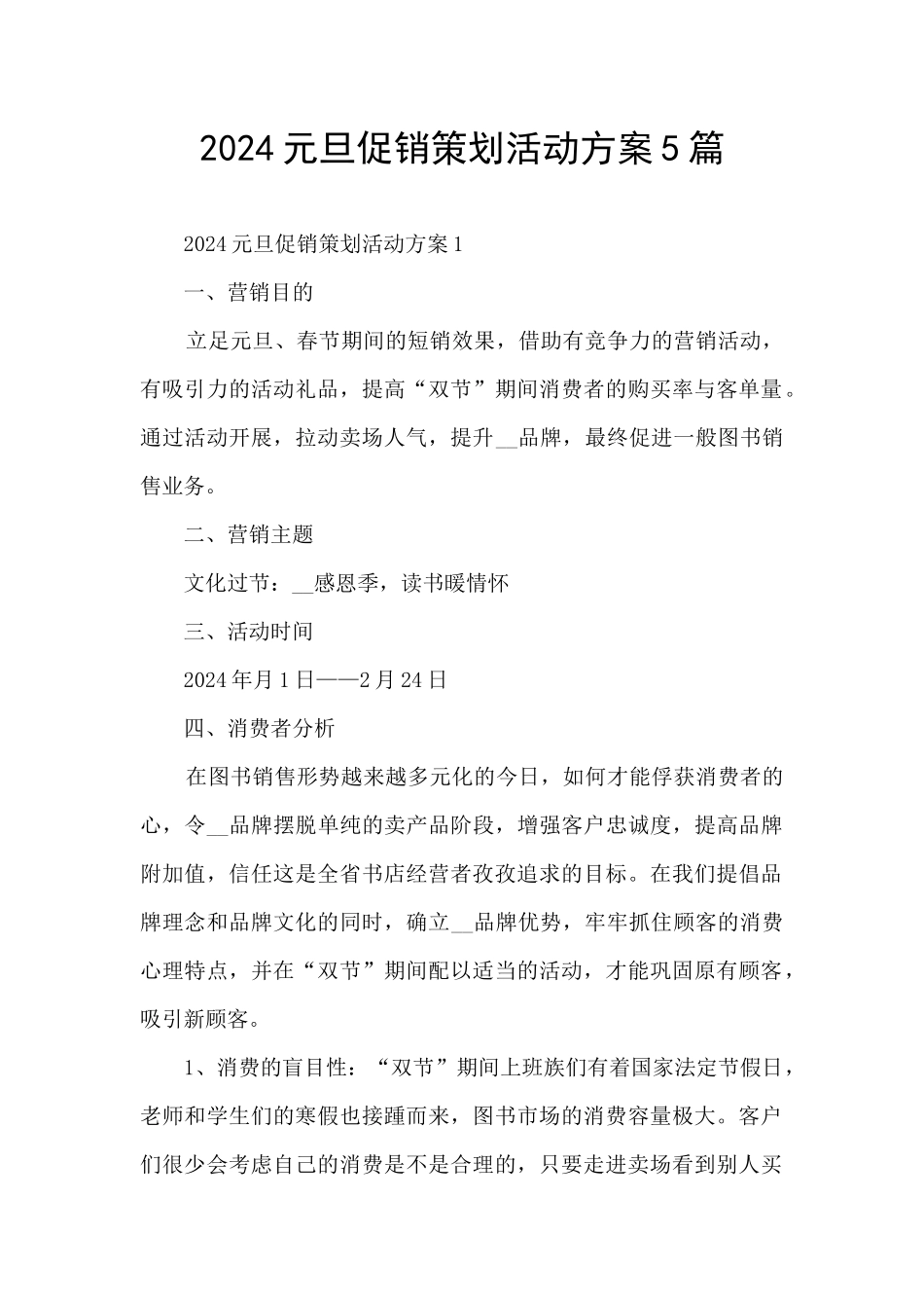 2024元旦促销策划活动方案5篇_第1页