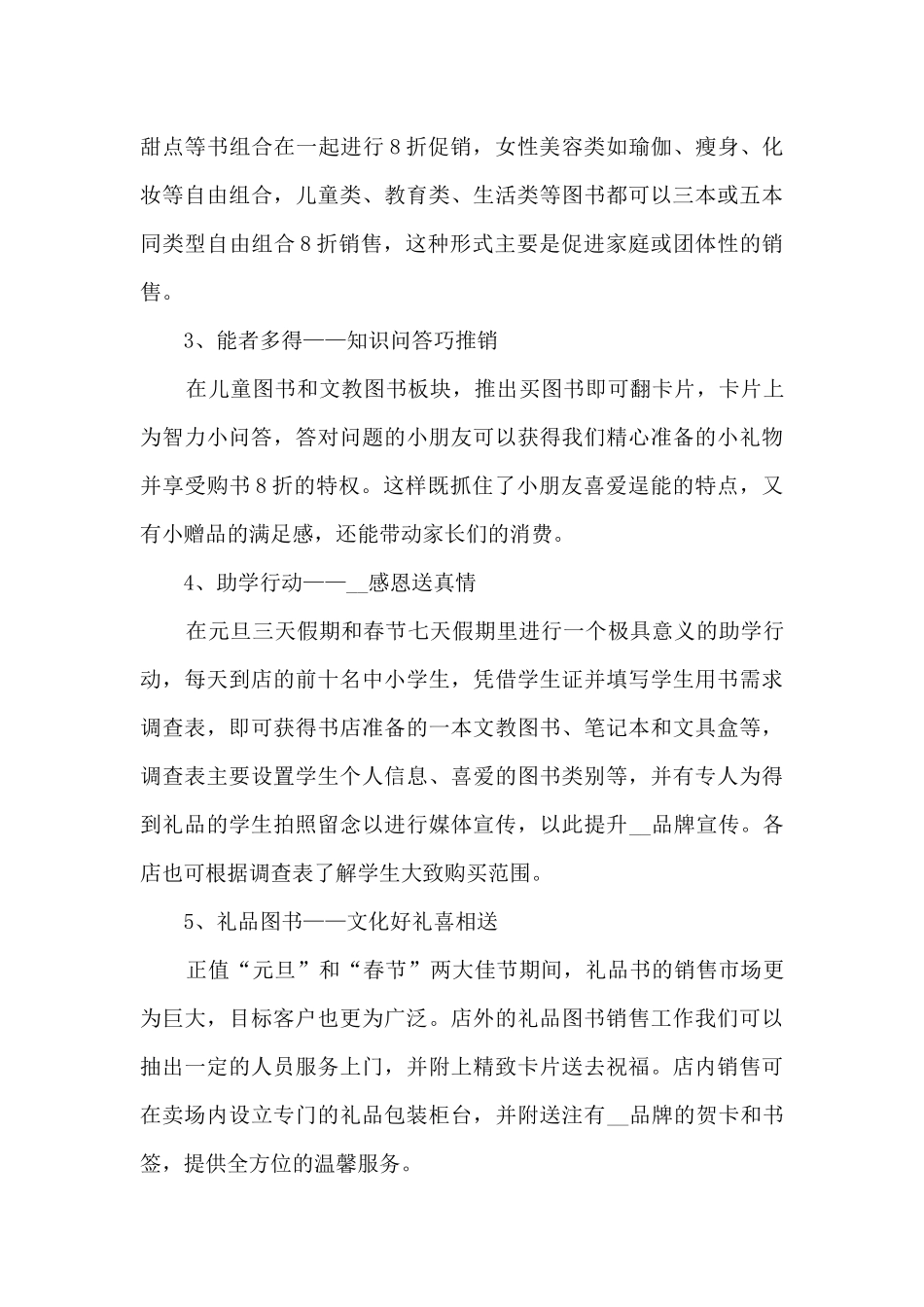 2024元旦促销策划活动方案5篇_第3页