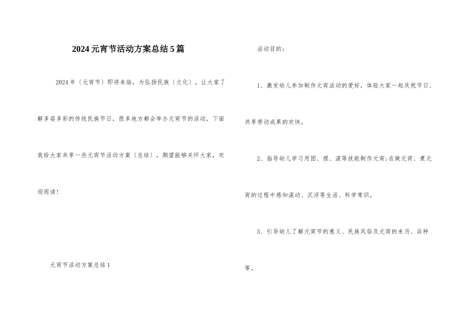 2024元宵节活动方案总结5篇_第1页