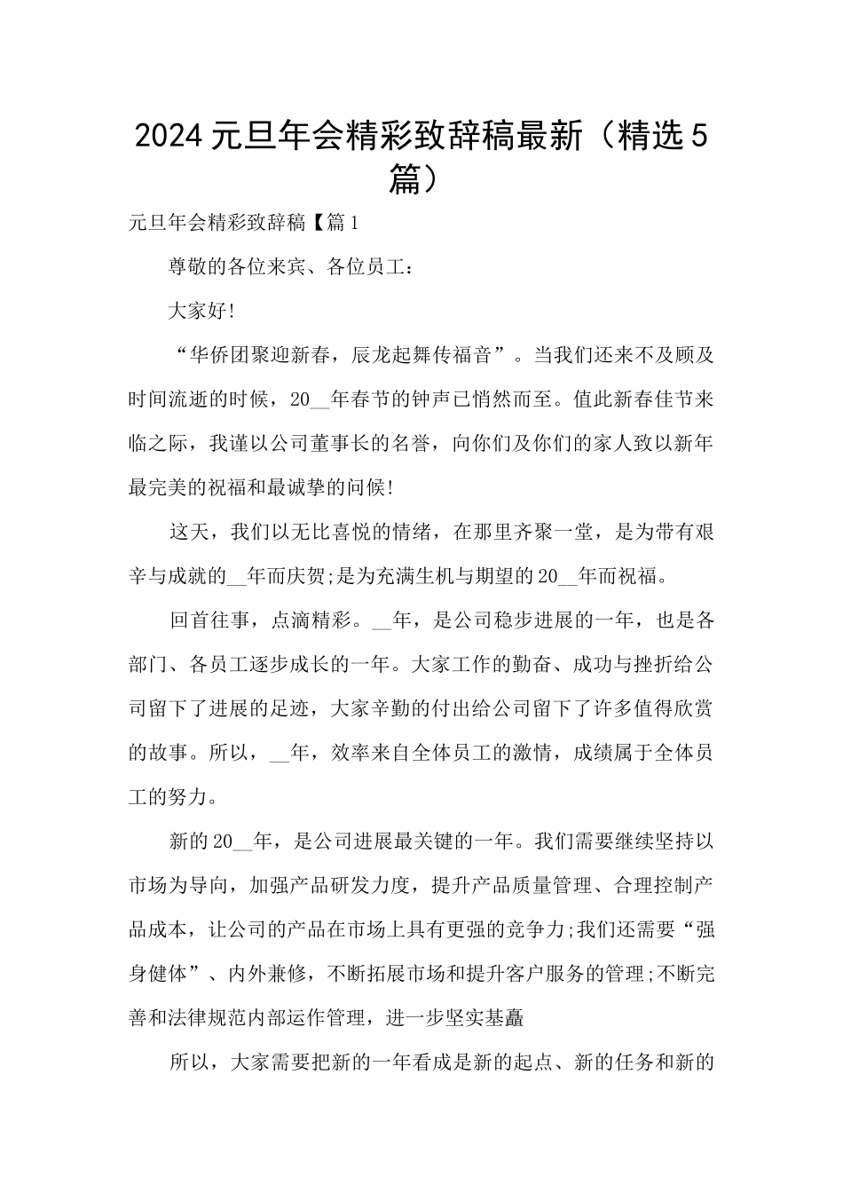 2024元旦年会精彩致辞稿最新_第1页
