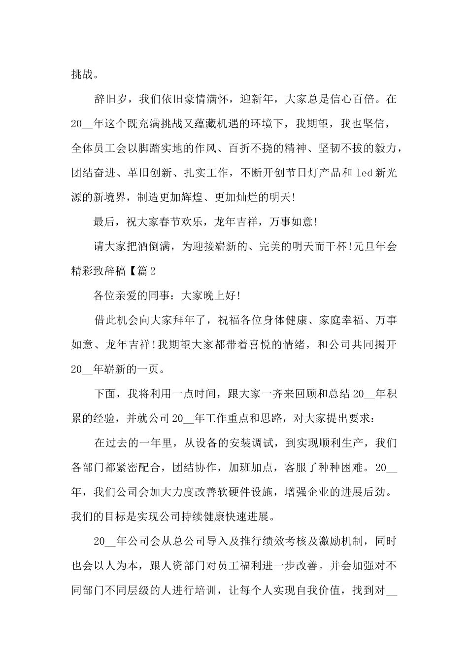 2024元旦年会精彩致辞稿最新_第2页