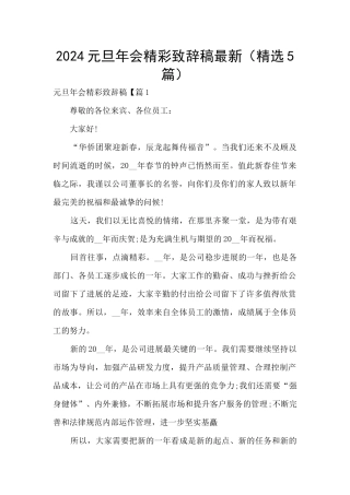 2024元旦年会精彩致辞稿最新